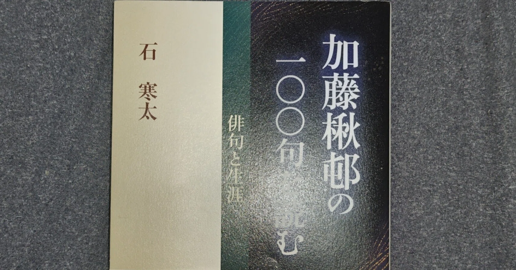 しづかなる力満ちゆき螇蚸とぶ」の句について 【 #加藤楸邨 (かとう