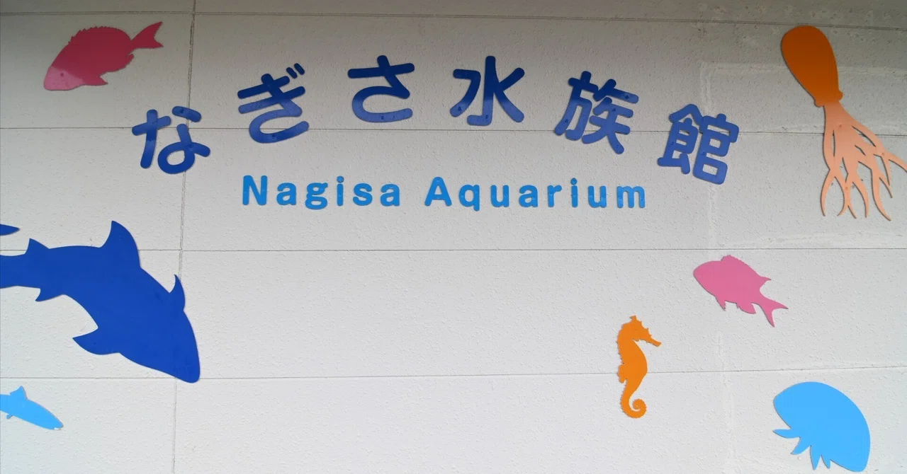 20260307_なぎさ水族館【Nikon Z50IIと水族館】｜山ネズミ