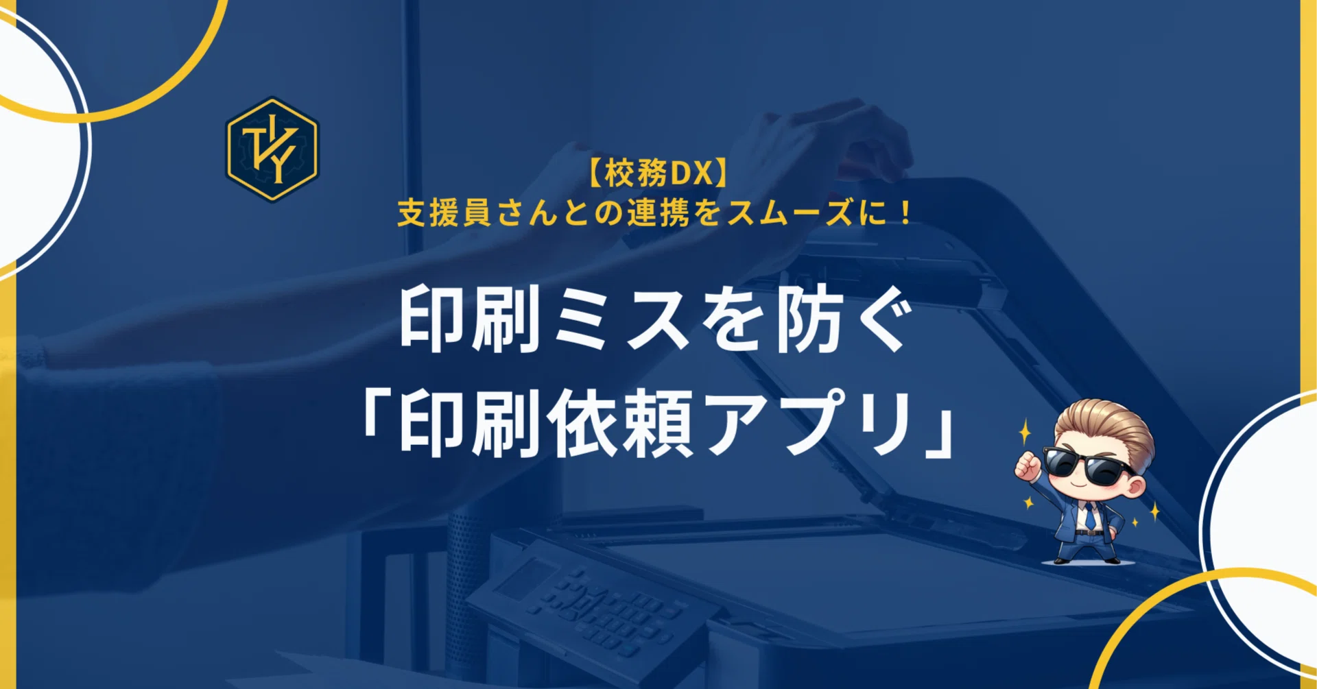 校務DX】支援員さんとの連携をスムーズに！印刷ミスを防ぐ「印刷依頼