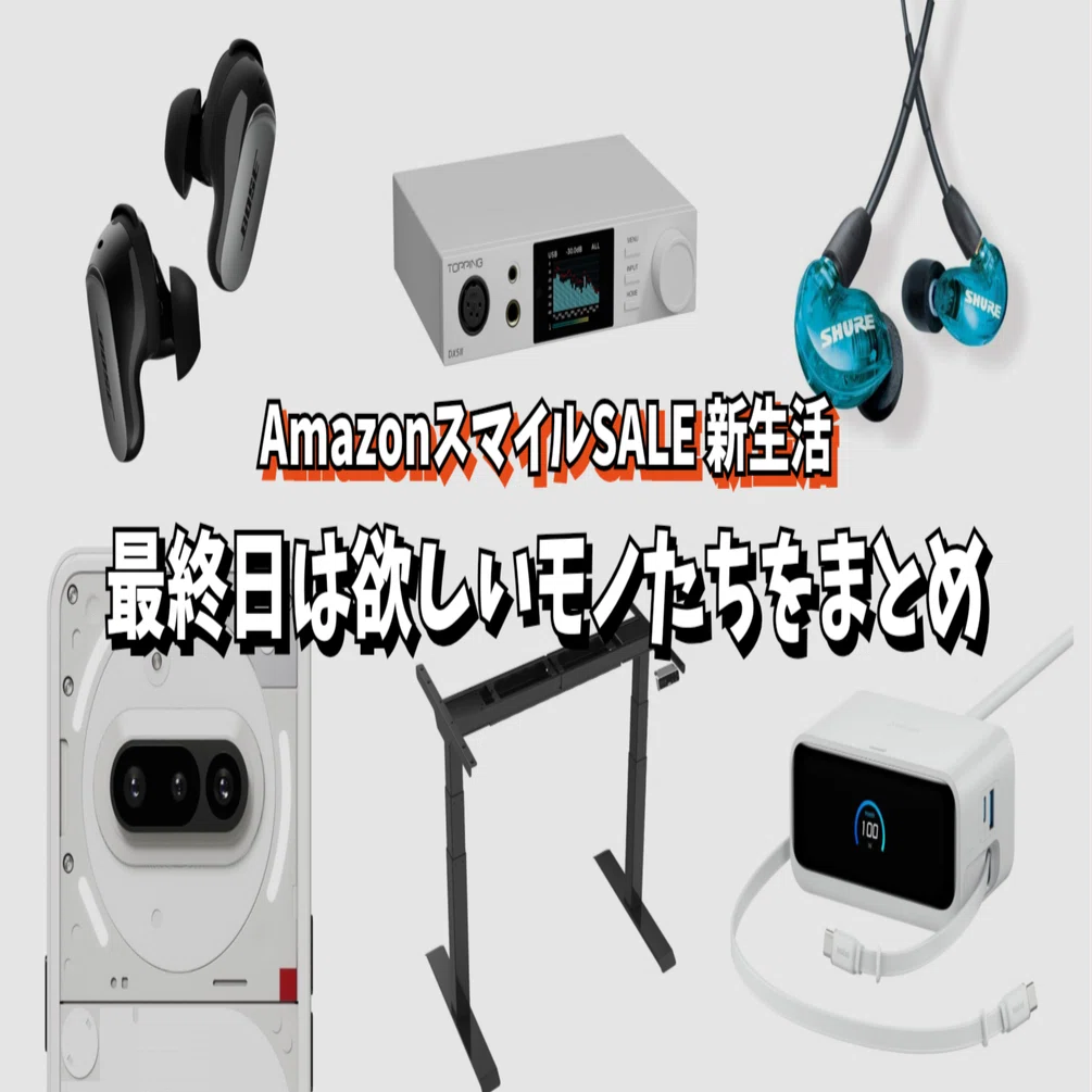 AmazonスマイルSALE 新生活】最終日は欲しいモノたちをまとめ｜EmuLog 