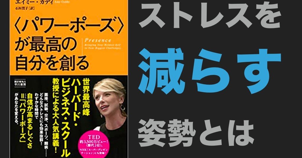 読書記録 パワーポーズ を読んでストレスに強くなる姿勢の活かし方について考えた ビジ研 Note