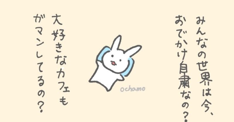 外出自粛を頑張ってるんだね カフェ店員うさぎ4コマ漫画イラスト おちゃも イラストレーターハンドメイド作家 Note 外出自粛を頑張ってるんだね カフェ店員うさぎ4コマ漫画イラスト おちゃも イラストレーターハンドメイド作家 Note