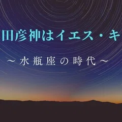 トト神の転生「知花敏彦」氏の言霊 「釈迦とイエスの真理は同じ