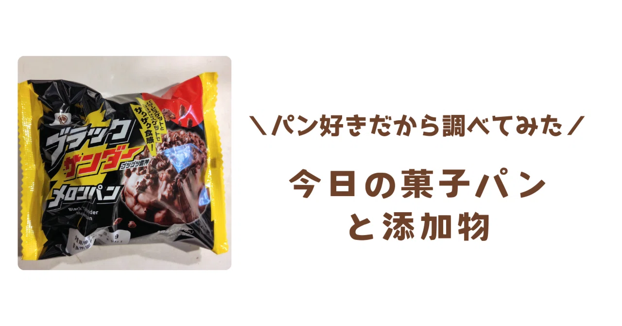 ブラックサンダー、たまごパン、コロロ、Jagabee、デニッシュパン