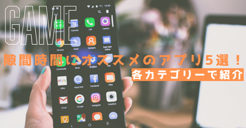 隙間時間にサクッと遊べるオススメのアプリ５選 各カテゴリー別に紹介 ゲムトレ ゲームのオンライン家庭教師 Note