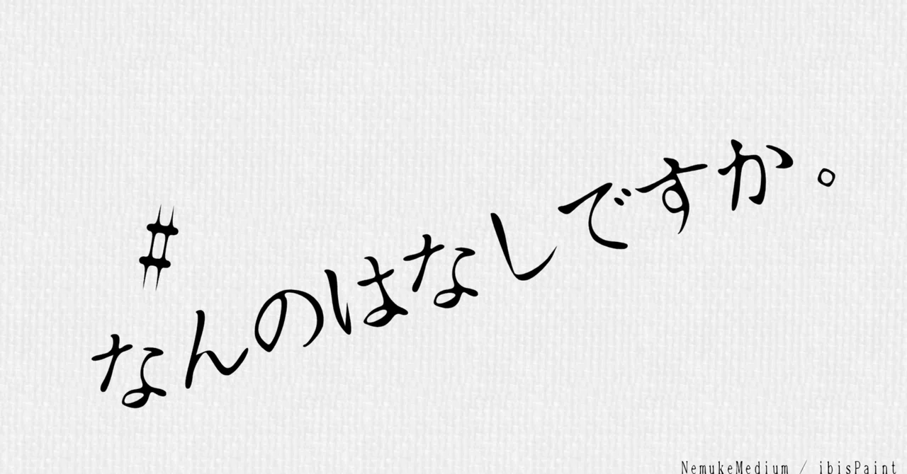 見出し画像