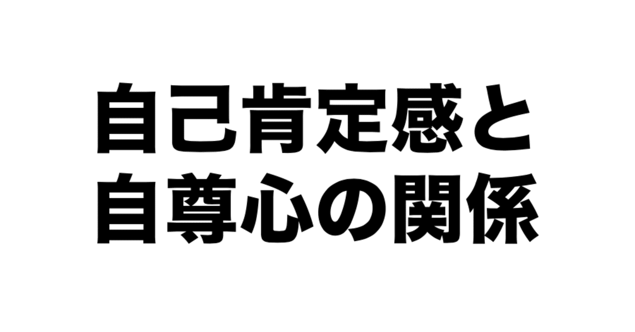 自尊心と自己肯定感の関係 仙人ちゃん Note