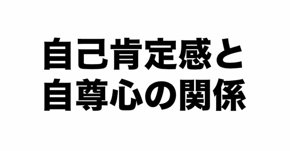 自尊心と自己肯定感の関係 仙人ちゃん Note