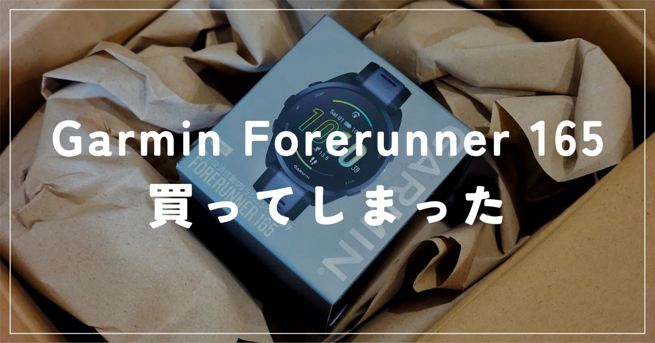 Garmin Forerunner 165を買ってしまった｜ポキオ｜走る「理屈っぽい 