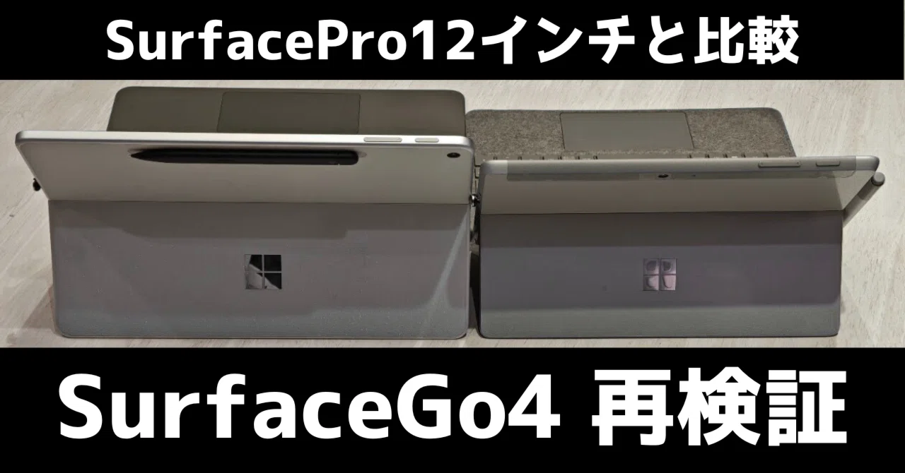 SurfacePro12インチの後にSurfaceGo4を再度活用してみる｜degai_hashikami