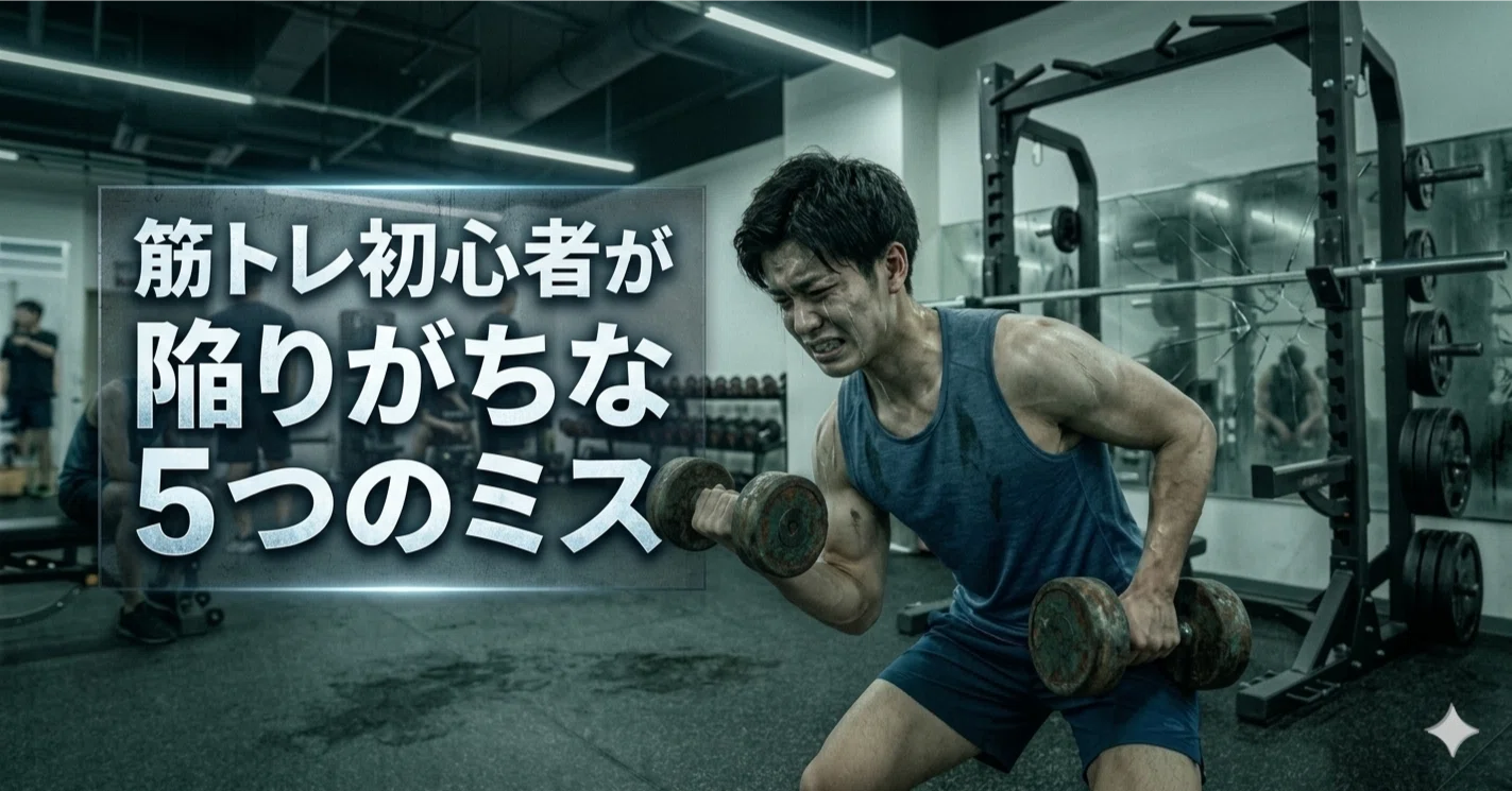 筋トレ初心者が陥りがちな 5つの間違い｜たにに