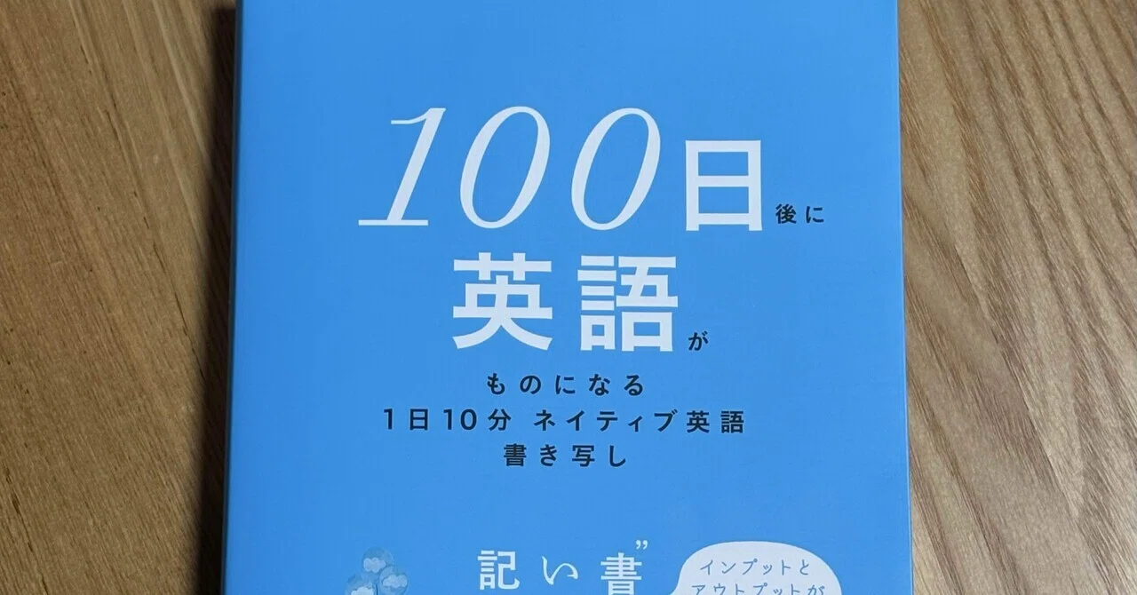 勉強記録】100日後に英語がものになる1日10分ネイティブ英語書き写し｜かぼ