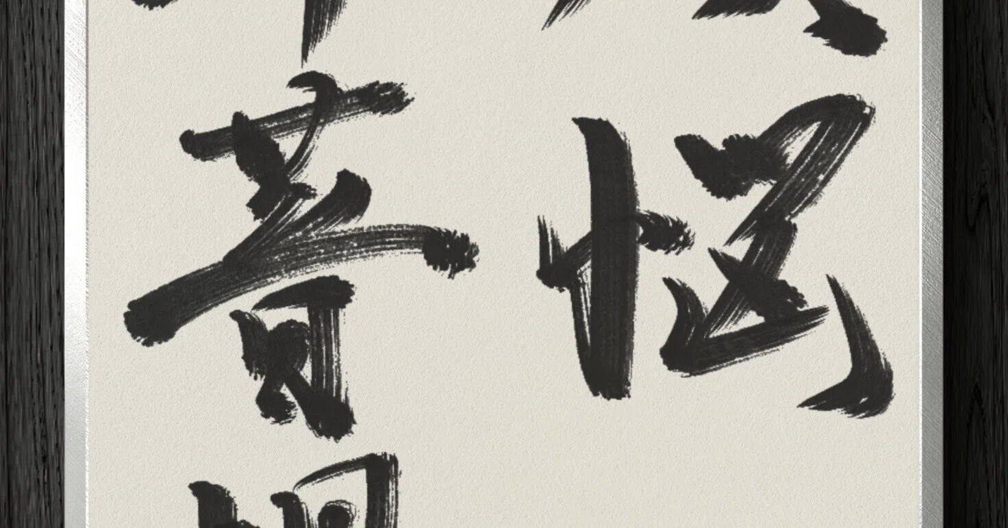 書道断片】煩悩即菩提｜伊島 秀_Shu Ijima