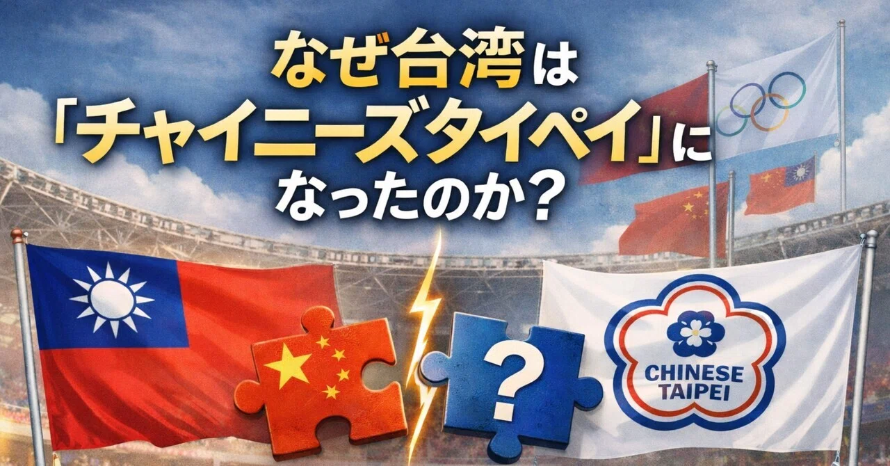 なぜ台湾は『チャイニーズタイペイ』になったのか――いつから、何が起き