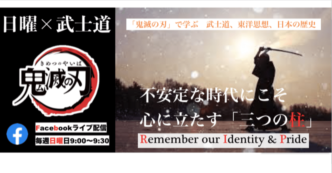 5 24 日 新企画始動 日曜 武士道 鬼滅の刃 で思い出す 日本人の精神性 がらし 実践心理学研究者 note