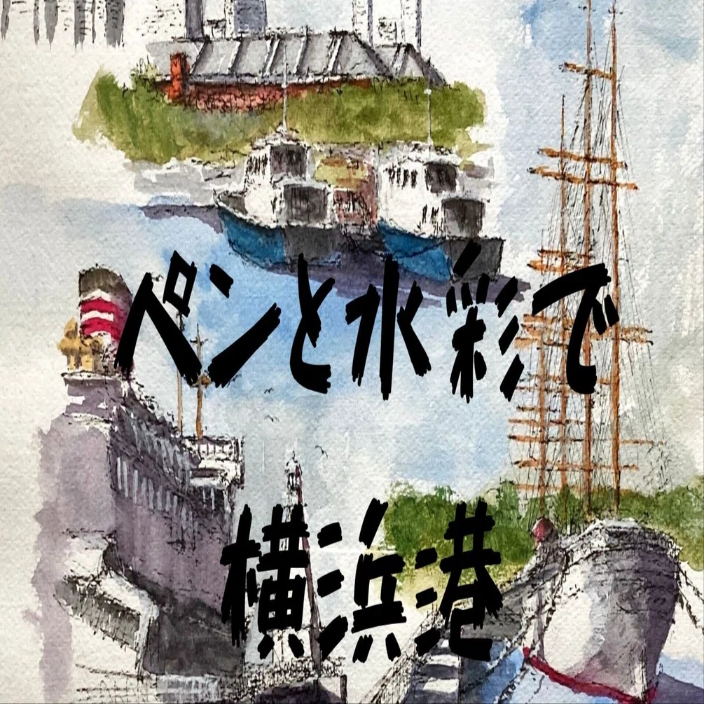水彩画159】横浜：桜木町から山下公園へ：気になるテーマを、前回と