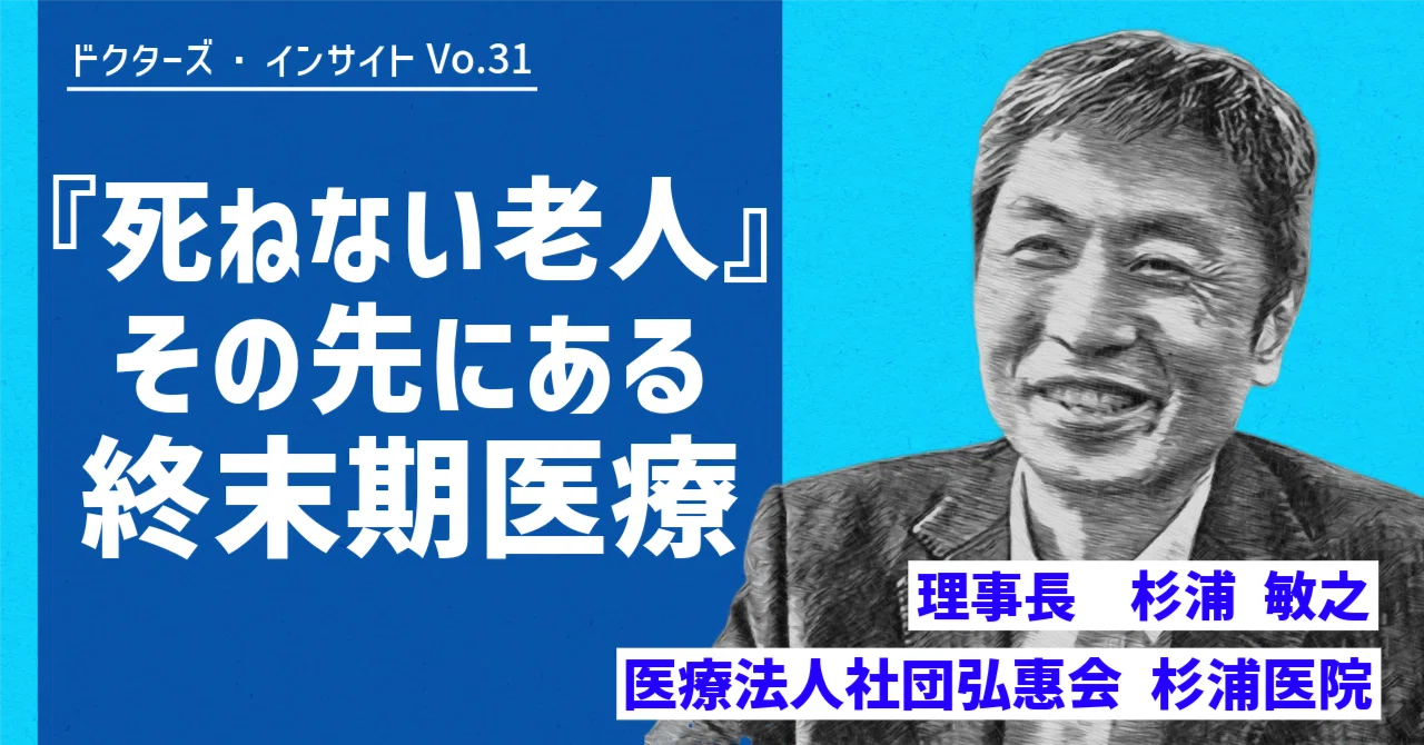 死ねない老人』その先にある終末期医療【ドクターズ・インサイト