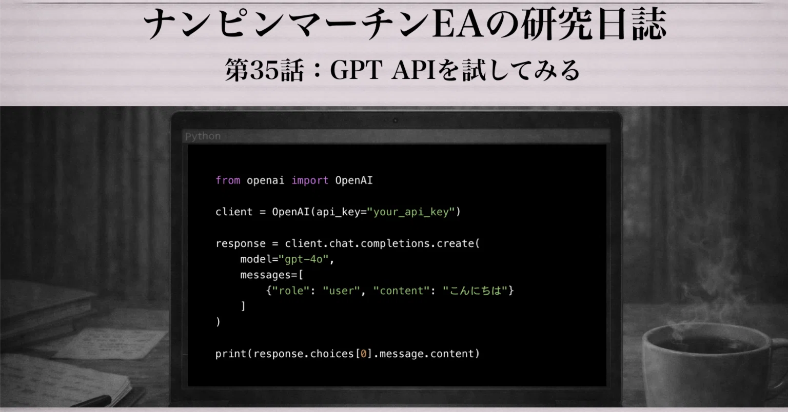 第35話：GPT APIを試してみる／『ナンピンマーチンEAの研究日誌