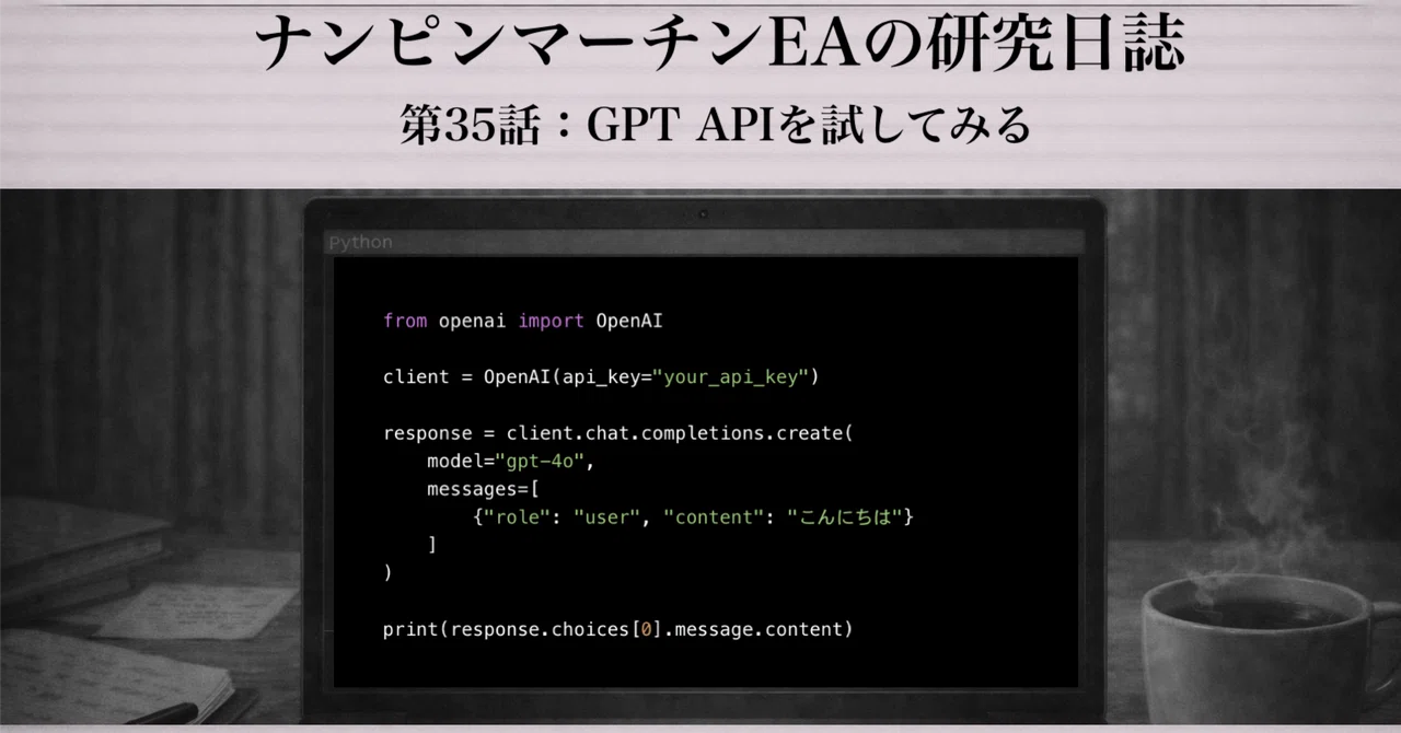 第35話：GPT APIを試してみる／『ナンピンマーチンEAの研究日誌』｜sayama_ocha