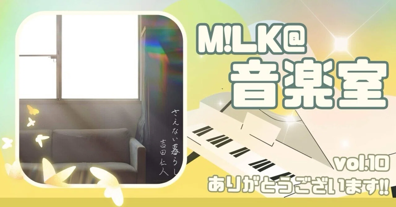 共同体】 M!LK/吉田仁人@音楽室vol.10✨特別編✨｜みみみみみ