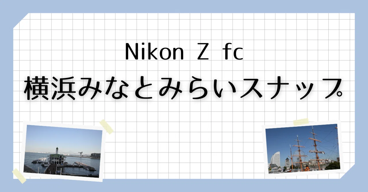 Nikon Z fc】みなとみらいスナップ【横浜】｜Mits Kaneko