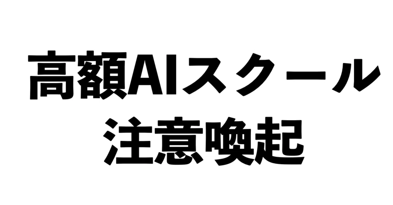注意喚起】受講料80万円!?「高額AIスクール」に注意！勧誘手法を暴露し 