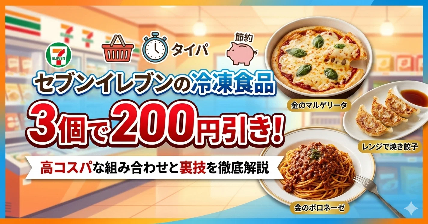 セブンイレブンの冷凍食品3個で200円引き！高コスパな組み合わせと裏技