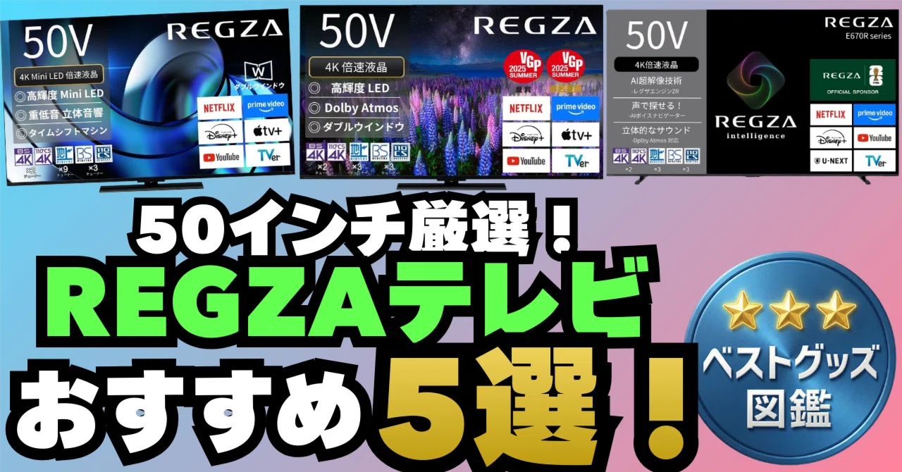 26年版】レグザの50インチテレビおすすめ5選！機能と選び方を徹底解説 