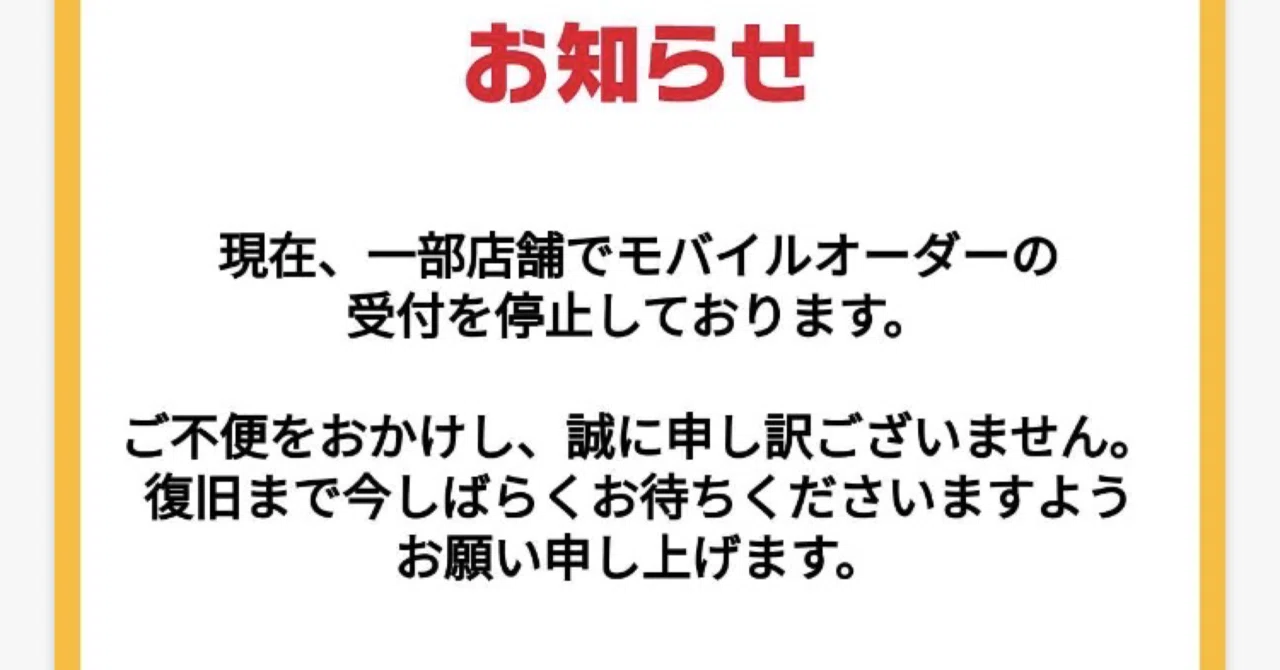 ニュース】2026年3月8日マクドナルドの一部店舗のモバイルオーダーが