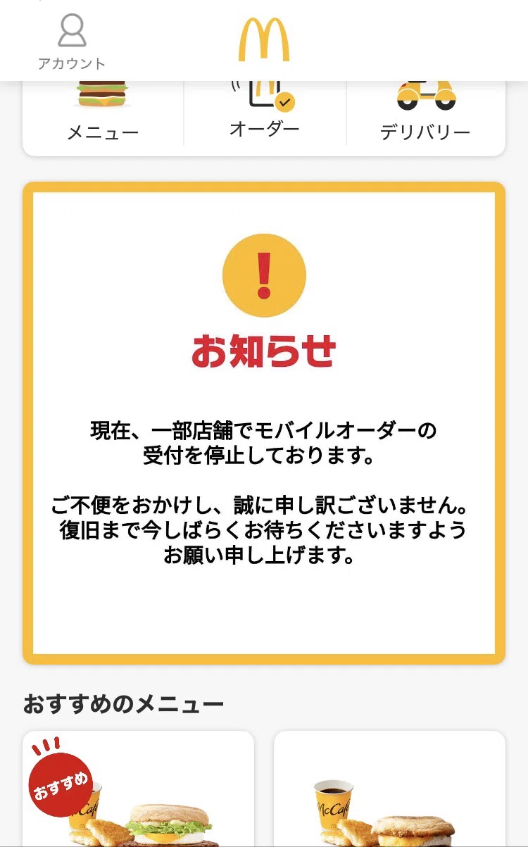 ニュース】2026年3月8日マクドナルドの一部店舗のモバイルオーダーが