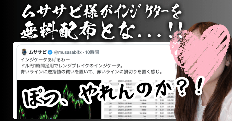 ムササビさんがインジケーターを無料配布とな....!?ぽつ、やれんのか？
