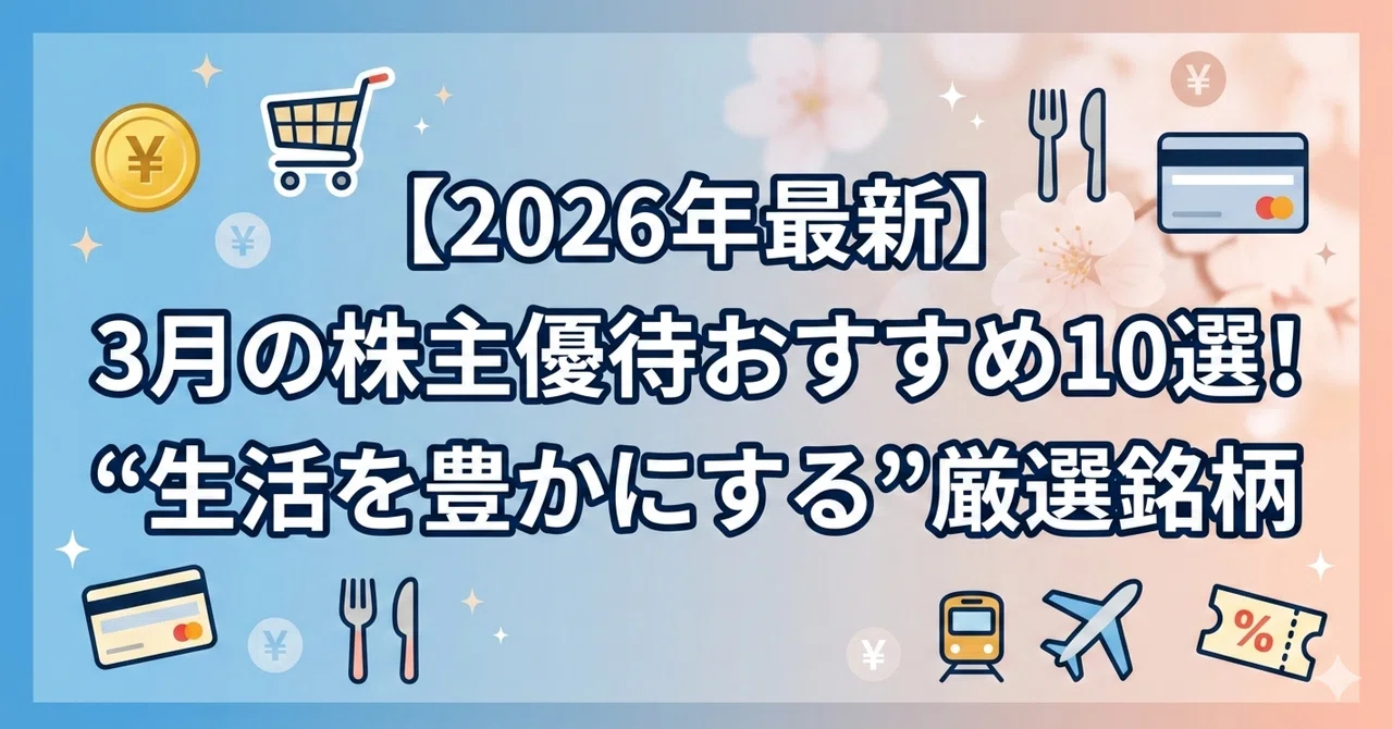 【2026年最新】3月の株主優待おすすめ10選！「生活を豊かにする」厳選銘柄｜トラオ
