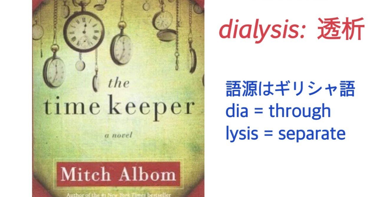 📕透析は、英語で?〜ミッチ・アルボムの小説から〜