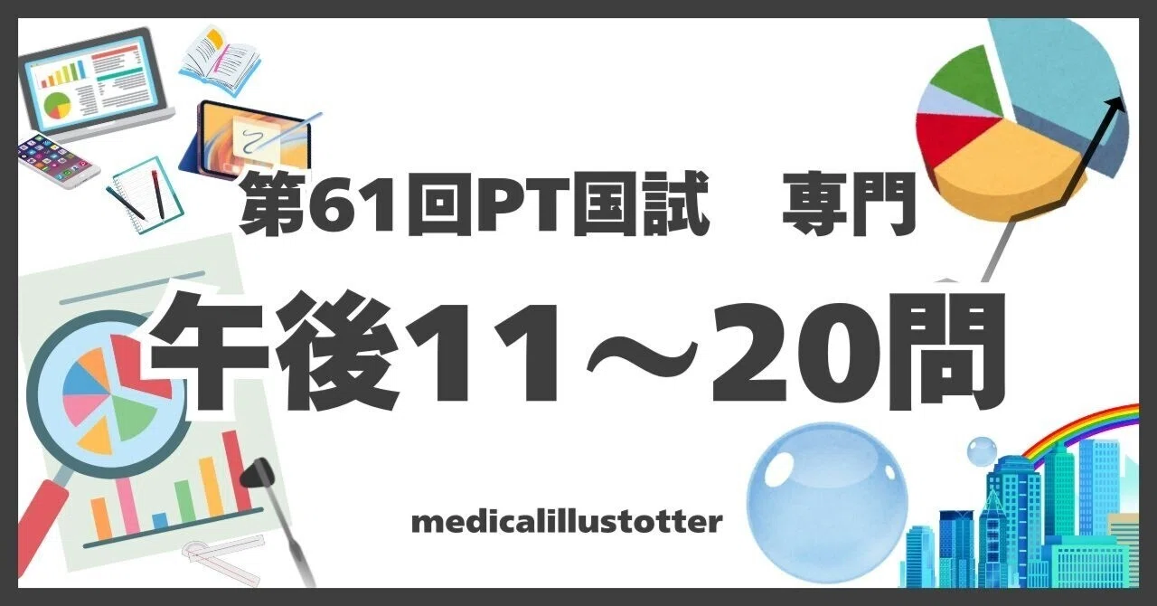 第61回理学療法士国家試験 問題 解説 予想解答 PT専門 午後11～20問