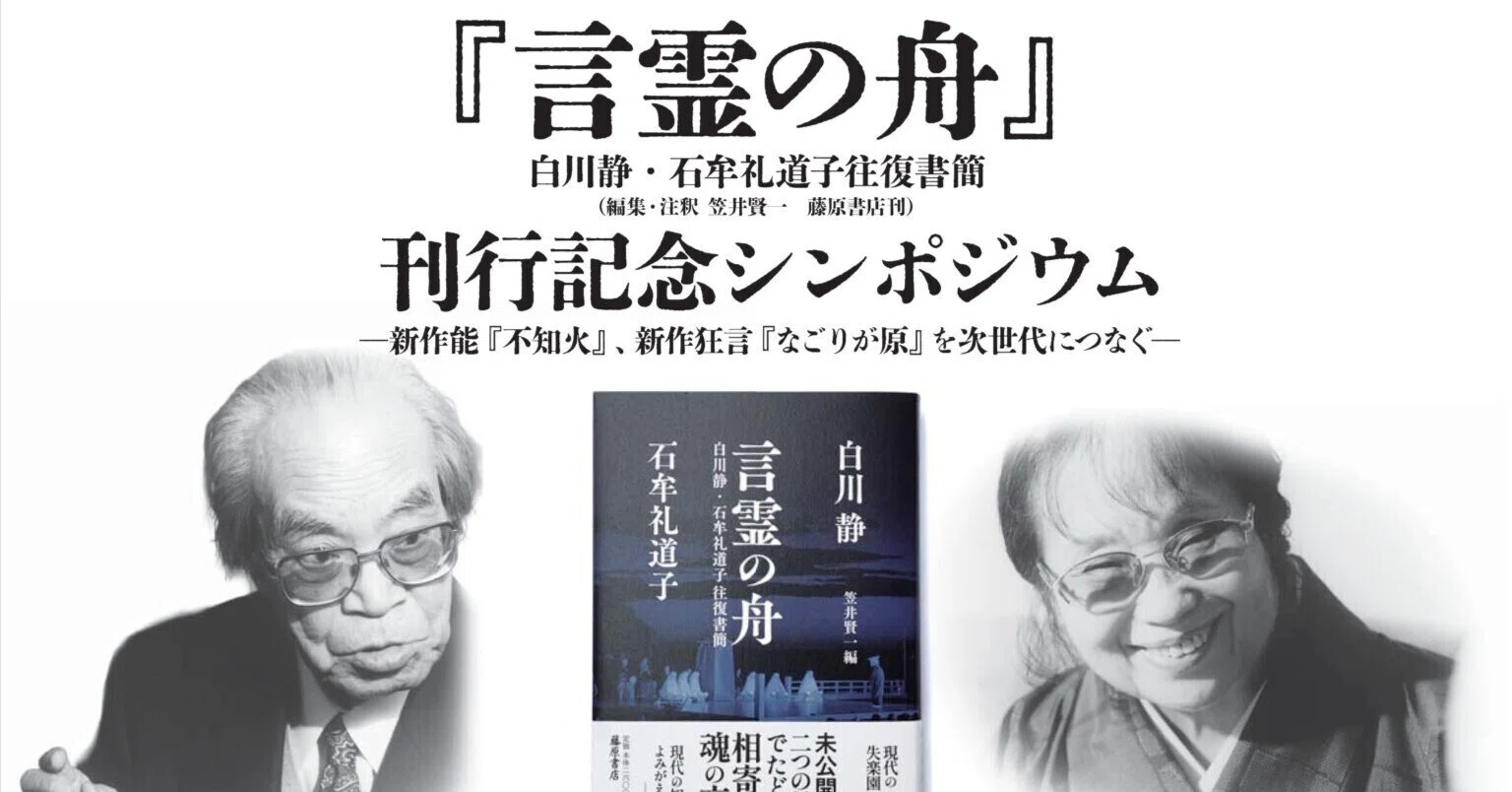 教員の活動】『言霊の舟』白川静・石牟礼道子 往復書簡 刊行記念
