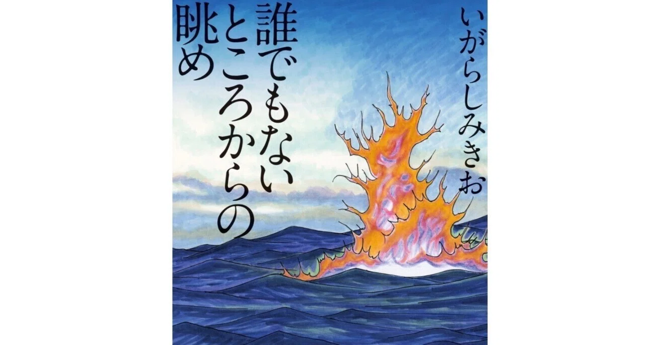 ぼのぼの」作者・いがらしみきお氏が語る震災｜MOH