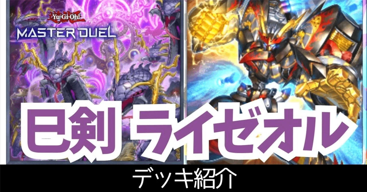 フォロワー様5%オフ　大会構築　巳剣ライゼオルデッキ　① フォロワー様5%オフ 大会構築 巳剣ライゼオルデッキ ① - メルカリ