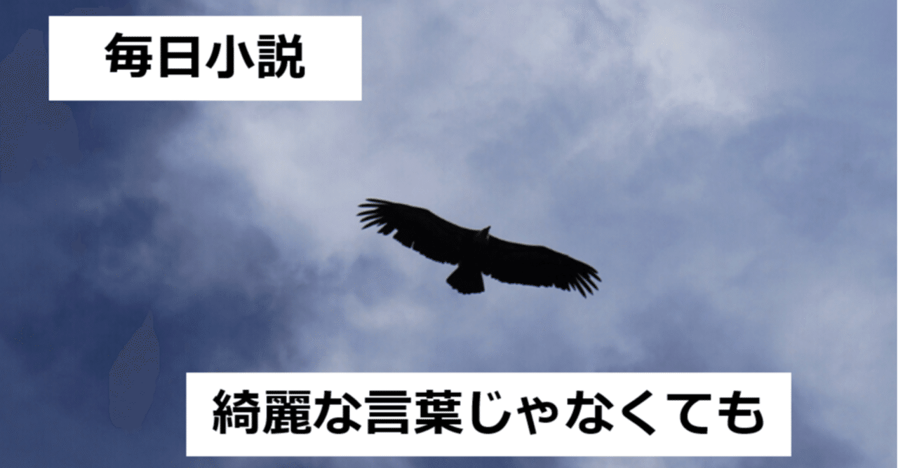 毎日小説 綺麗な言葉じゃなくても 毎日小説 Takuma O Note