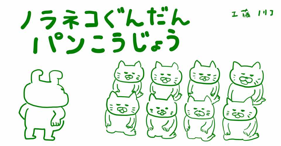 絵本レビュー ノラネコぐんだんパンこうじょう コボシ Note