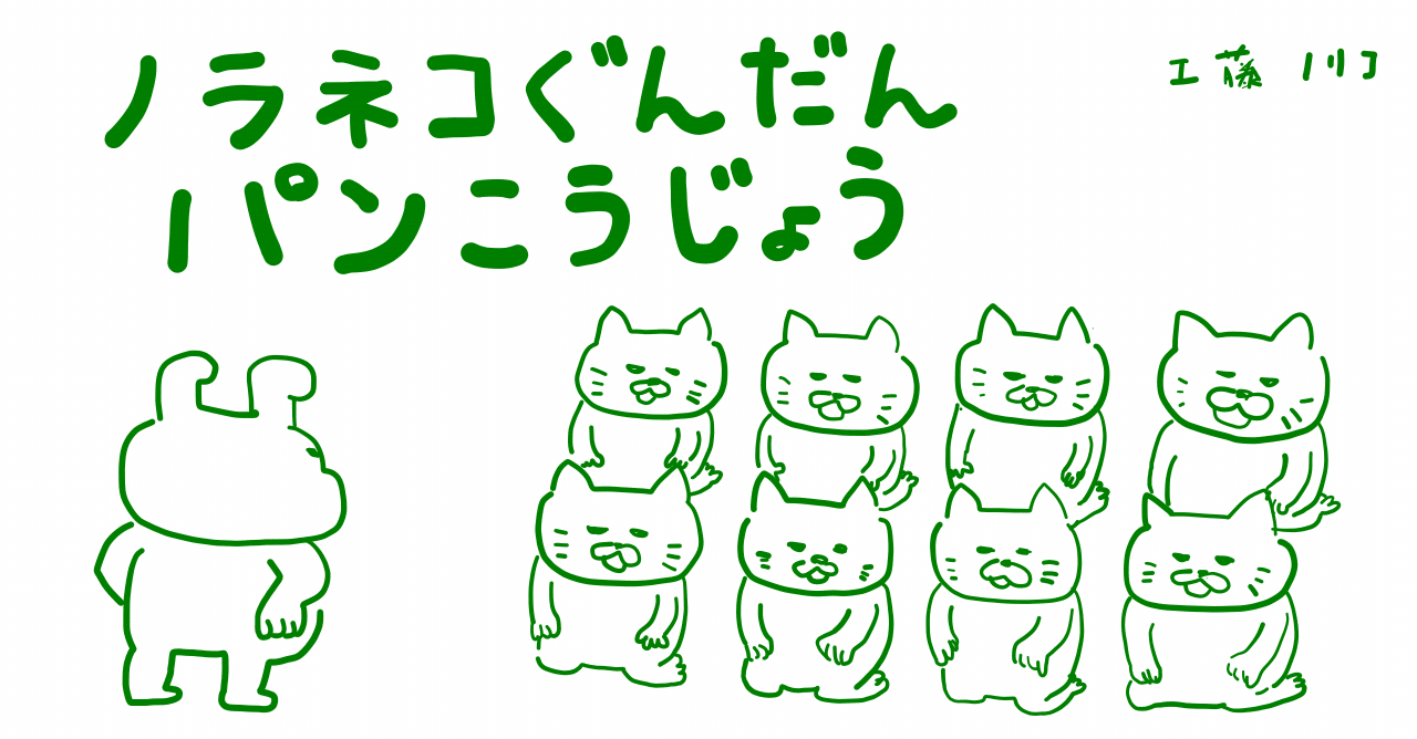 絵本レビュー ノラネコぐんだんパンこうじょう コボシ Note