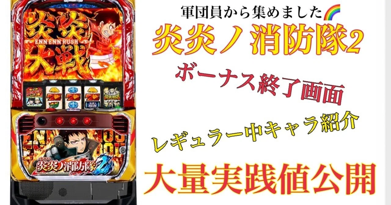 スマスロ炎炎ノ消防隊2 設定56大量実践データ｜ひ