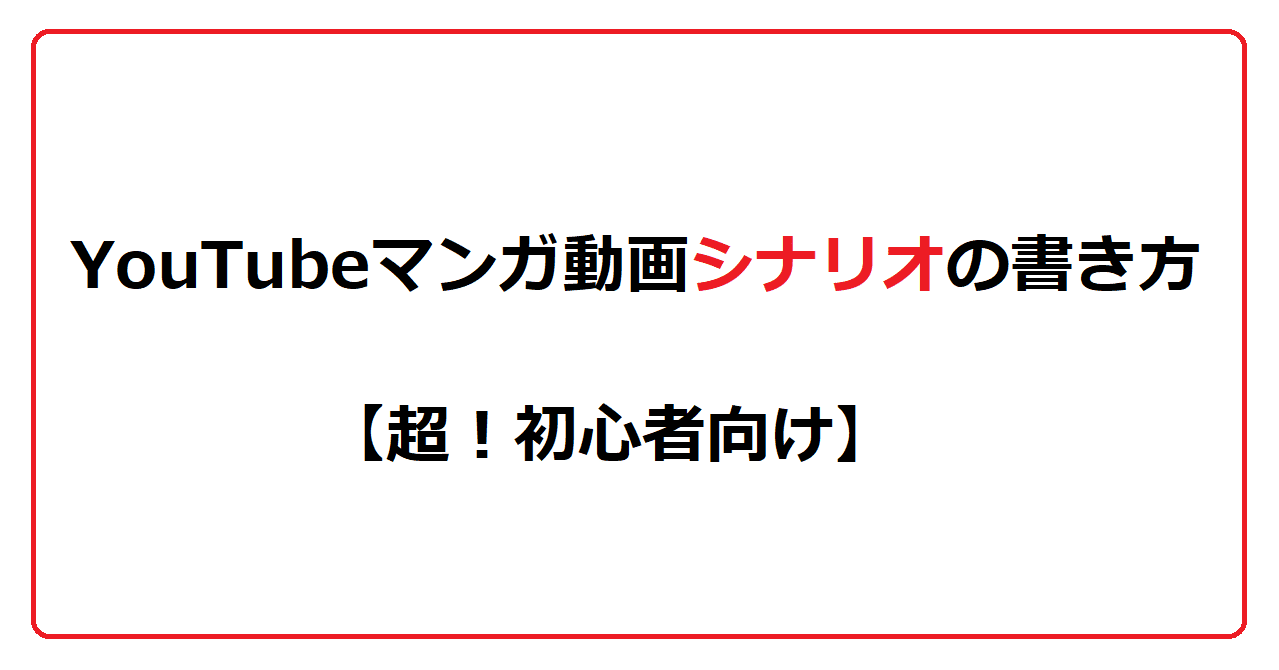 Youtubeマンガ動画シナリオの書き方 超 初心者向け 副業 あーりー Youtube漫画シナリオライター Note