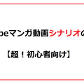 Youtubeマンガ動画シナリオの書き方 超 初心者向け 副業 あーりー Youtube漫画シナリオライター Note Youtubeマンガ動画シナリオの書き方 超 初心者向け 副業 あーりー Youtube漫画シナリオライター Note