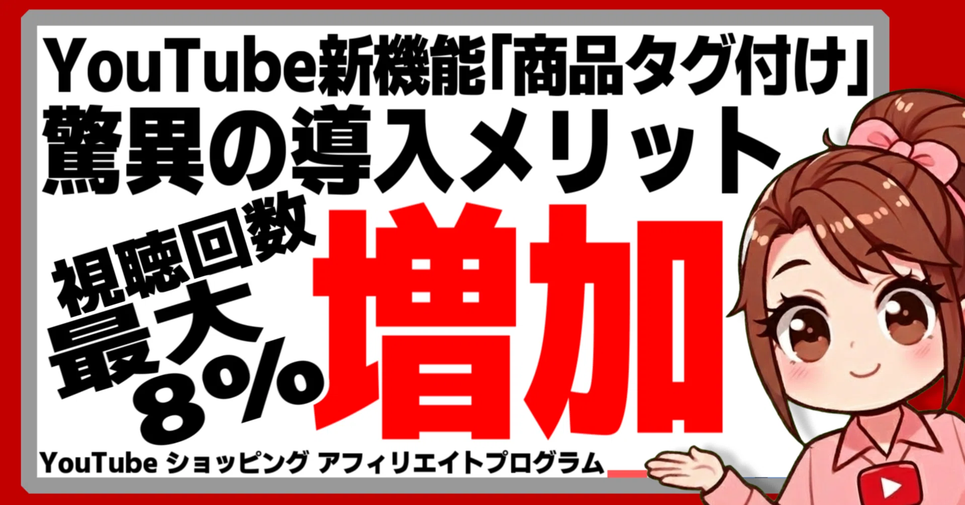 YouTube新機能「商品タグ付け」でクリック率を15%上げる全手法｜名波