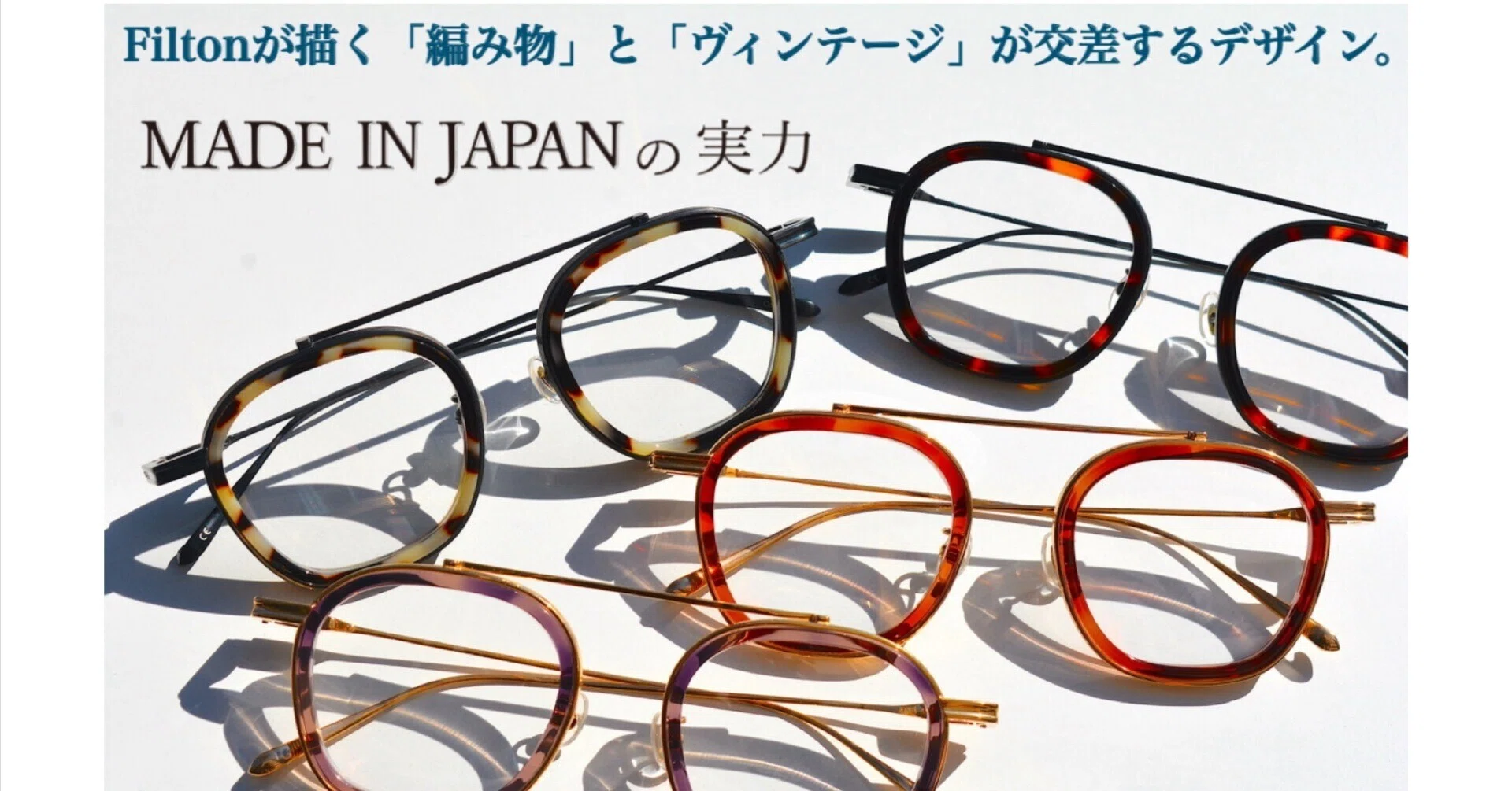 MADE IN JAPANの実力】 Filtonが描く 「編み物」 と 「ヴィンテージ 