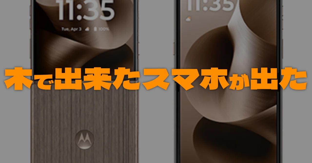 木で出来たスマホが出た。｜yorimichi-もばいる