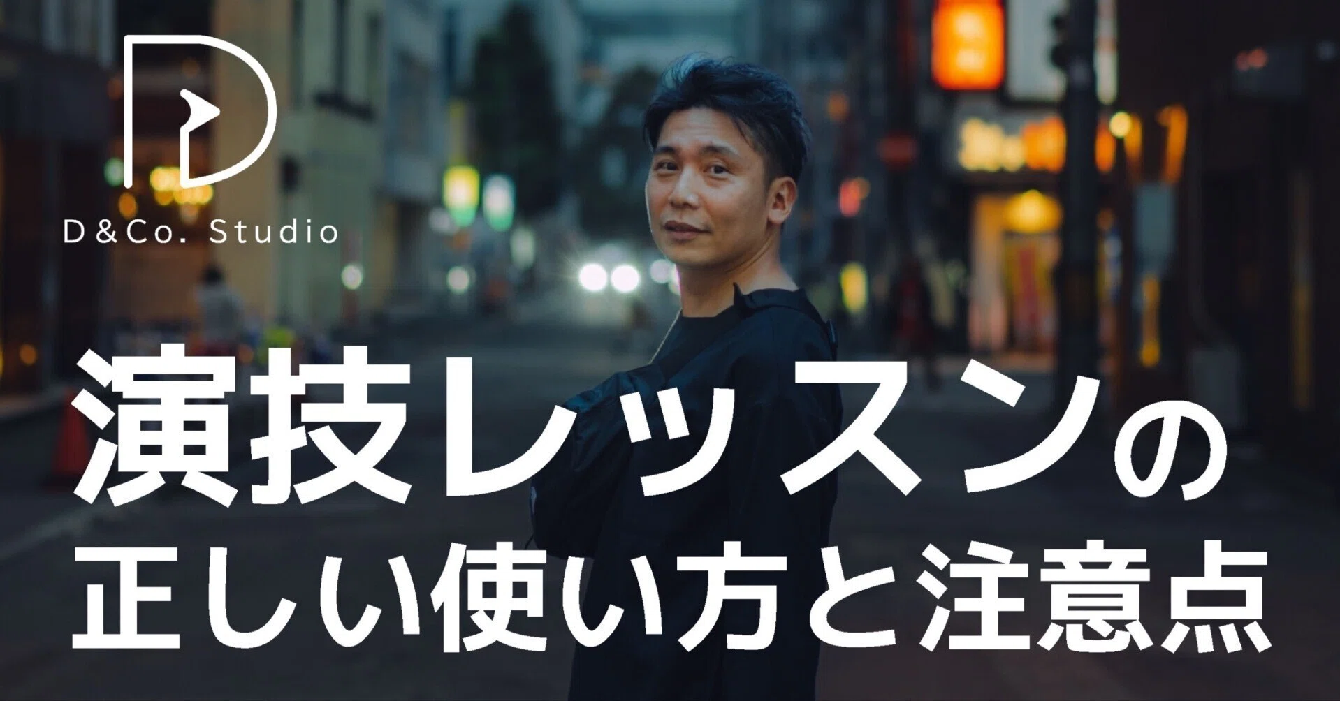俳優必見｜演技レッスンの正しい使い方と注意点