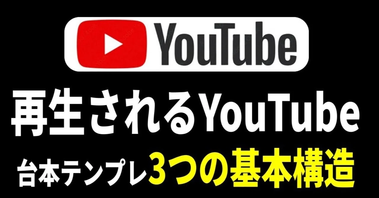 3 Basic Structures for YouTube Scripts That Get Views｜ナオ｜構成整理