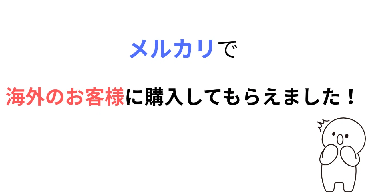 メルカリ】メルカリで初めて海外のお客様に商品を購入して頂いたので
