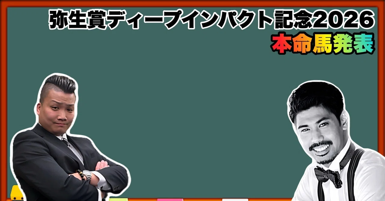 弥生賞ディープインパクト記念（G2）｜新 ピカピカランドセル競馬